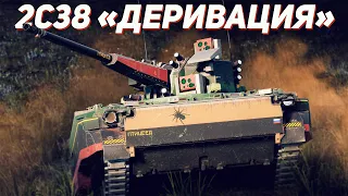 2С38 «Деривация-ПВО» и СУ 25К в War Thunder