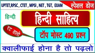 #हिन्दी के 490 अतिमहत्वपूर्ण प्रश्न   1 ही  वीडियो में सब  कुछ  अब देशी ट्रिक  से पड़ो