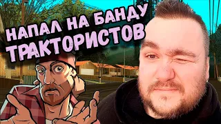 Влад Савельев восхищается деревенской романтикой и угоняет комбайн в GTA SA