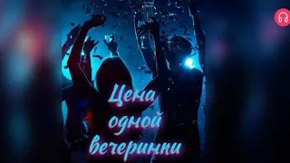 Цена одной вечеринки. Взахлёб РОМАНТИКА ДРАМА 16+