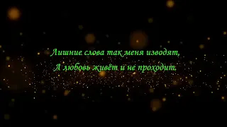 Чай Вдвоём, Дарья Клюшникова-Он не разлюбит(текст песни)