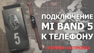 Как подключить Xiaomi Mi Band 5 к телефону на Android | Первая настройка и обзор ВСЕХ функций