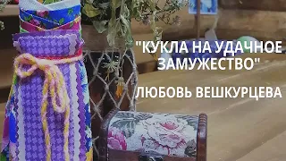 Мастер-класс "Кукла на удачное замужество"