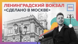 Сделано в Москве: Ленинградский вокзал