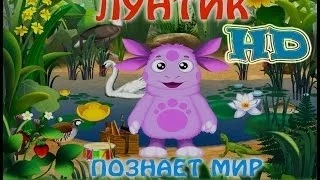 Лунтик Познает Мир полная версия  HD ♥ Игры с Лунтиком ♥ Развивающий мультик для детей