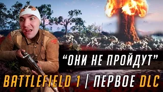 Вся суть They Shall Not Pass | BATTLEFIELD 1 DLC