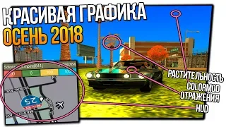 НОВАЯ ОСЕННЯЯ ГРАФИКА В GTA SAMP 2018 ДЛЯ СЛАБЫХ ПК! КРАСИВАЯ СБОРКА ДЛЯ ГТА САМП 2018 ! GTA SAMP