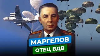 ВАСИЛИЙ МАРГЕЛОВ: ЧТО СТАЛО С ОТЦОМ ВДВ