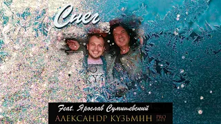 СНЕГ Ярослав Сумишевский. Александр Кузьмин автор и продюсер 2014