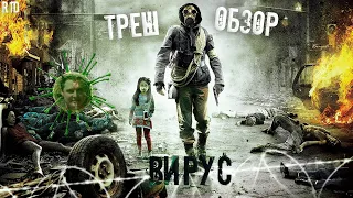 Треш Обзор на фильм Вирус (корейцы предсказали covid-19?)