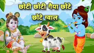Choti Choti Gaiya Chote Chote Gwal ~ Kanha Bhajan ~ Krishna Popular Songs ~ Animation Bhajan 2023