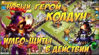 НОВЫЙ ИМБА ГЕРОЙ - КОЛДУН, ЧИТЕРНЫЕ ЩИТЫ В ДЕЙСТВИИ, Битва Замков, Castle Clash