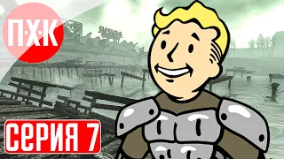 FALLOUT 3 Прохождение 7 ᐅ Ривет-Сити.