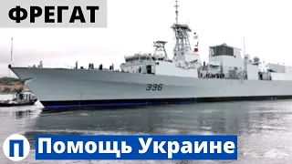 Канадский фрегат срочно идет в Черное море!