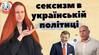 🤯 СЕКСИЗМ В УКРАЇНСЬКІЙ ПОЛІТИЦІ: як ці люди керують країною?