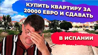 Квартира в Испании за 20000 евро. Купить и сдавать? Инвестиции в недвижимость Испании.