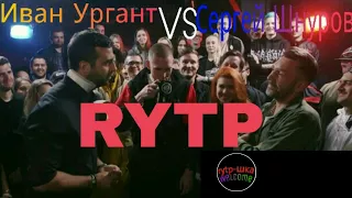 VERSUS: Иван Ургант VS Сергей Шнуров rytp