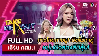 เอิร์น ภสมน - เทคมีเอาท์ไทยแลนด์ ep.39 (28 พ.ค. 65) FULL HD