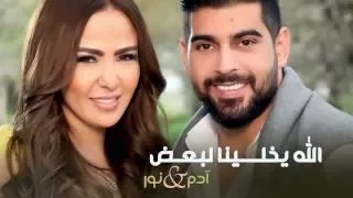 كيوت فون  لخدمات الجوالAdam & Nour   Allah Ykhlina 2016   آدم و نور   الله يخلينا لبعض