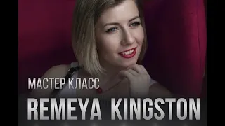 Мастер класс Remeya Kingston