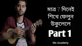 সহজে শিখে ফেলুন উকুলেলে মাত্র 7 দিনে | part 1 | ukulele lesson for beginners | | Ms academy |