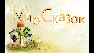 #МирСказок "Сказка об умном мышонке" С.Я.Маршак