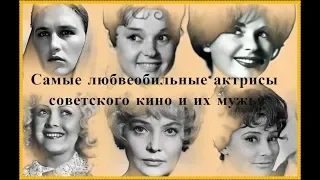 Самые любвеобильные актрисы советского кино и их мужья