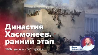 Династия Хасмонеев, ранний этап : История еврейского народа | Давид Вайнштейн