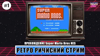 Super Mario Bros NES ВПЕРВЫЕ | Прохождение до результата №1