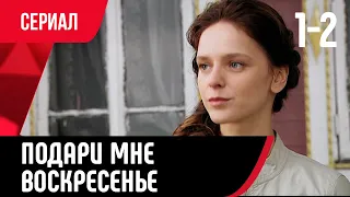 💖 Подари мне воскресенье 1 и 2 серия (Сериал, Мелодрама) смотри онлайн бесплатно