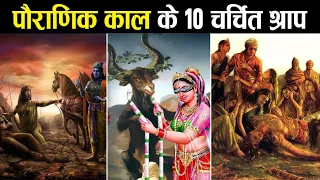 पौराणिक काल के 10 श्राप जिनके बारे में आप नहीं जानते होंगे | Mythological Curses Stories in Hindi