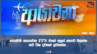 හැමෝම කතාවෙන එකේ අලුත් කතාව බලන්න තව ටික දවසක් ඉවසන්න...😍