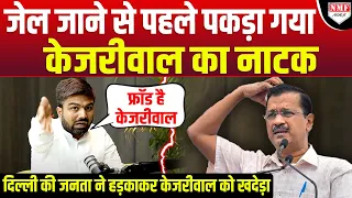 Jail जाने से पहले Kejriwal के नाटक का पर्दाफाश, पब्लिक ने इसलिए खदेड़ा: Manish Kashyap।Exit Poll