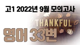 2022년 9월 고1 모의고사 영어33번