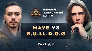 MAVE vs B.U.LL.D.O.G - НЕ ПО СЦЕНАРИЮ / ПЕРВЫЙ ЗАВИСИМЫЙ БАТТЛ / 3 ROUND