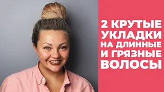 [Укладка волос] 2 крутые укладки на длинные, грязные волосы!