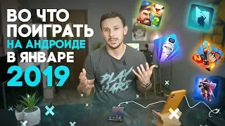 ТОП 5 ЛУЧШИХ ИГР ДЛЯ ANDROID [Январь 2019]