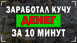 ШОК - Заработал 60 000 Тысяч Рублей За 10 Минут - Лучший Индикатор в Мире!