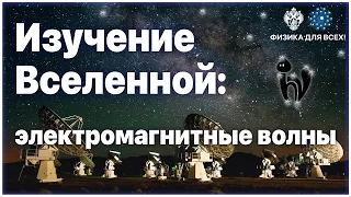 Изучение вселенной: электромагнитные волны