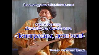 Литературное онлайн-чтение «Ленинградцы, дети мои!»