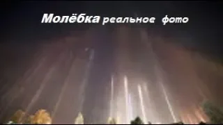 Молёбка Псилоцибиновые грибы,НЛО, Медведи, Новые Эмоции