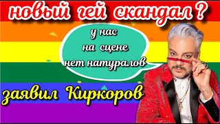 ГЕЙ СКАНДАЛ КИРКОРОВ ЗАЯВИЛ ЧТО НА ЭСТРАДЕ ПОЧТИ НЕТ НАТУРАЛОВ КТО ЖЕ ОНИ ГЕИ РОССИЙСКОГО ШОУБИЗА