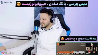 Daniyal - Chaki - Reaction ری اکشن چکی از دانیال ، دیس چرسی ، یانگ صادن و هیپهاپولوژیست 🤯