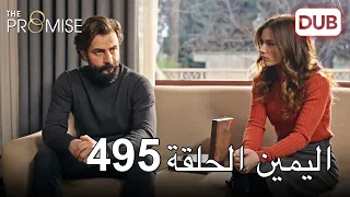 اليمين الحلقة 495 | مدبلج عربي