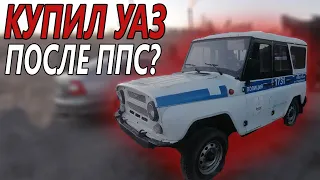 УАЗ ПОСЛЕ ППС / ХЛАМ ПОСЛЕ ПОЛИЦИИ