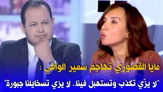 مايا القصوري تهاجم سمير الوافي :"لا يزّي تكذب وتستهبل فينا.. لا يزي تسخايلنا جبورة"