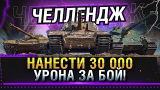 ЧЕЛЛЕНДЖ НАНЕСТИ 30 000 УРОНА ЗА БОЙ! ЛИНИЯ ФРОНТА 2021 WOT! * Стрим World of Tanks