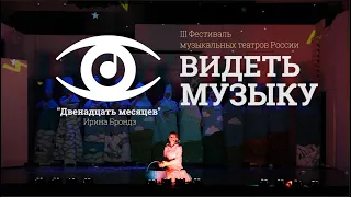 ДВЕНАДЦАТЬ МЕСЯЦЕВ фестиваль ВИДЕТЬ МУЗЫКУ 2018