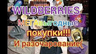 🔥🔥🔥WILDBERRIES  МЕГАвыгодные🙀 КЛАССНЫЕ НАХОДКИ 😱 И РАЗОЧАРОВАНИЕ 😩ОДЕЖДА, ТОВАРЫ ДЛЯ ДОМА, ПРОДУКТЫ.