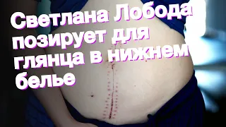 Светлана Лобода позирует для глянца в нижнем белье